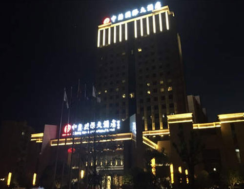 中懋国际大酒店
